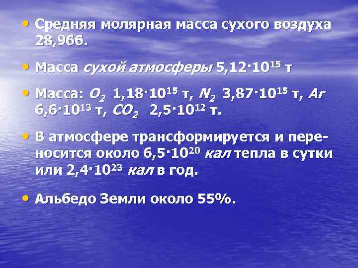  • Средняя молярная масса сухого воздуха 28, 966. • Масса сухой атмосферы 5,