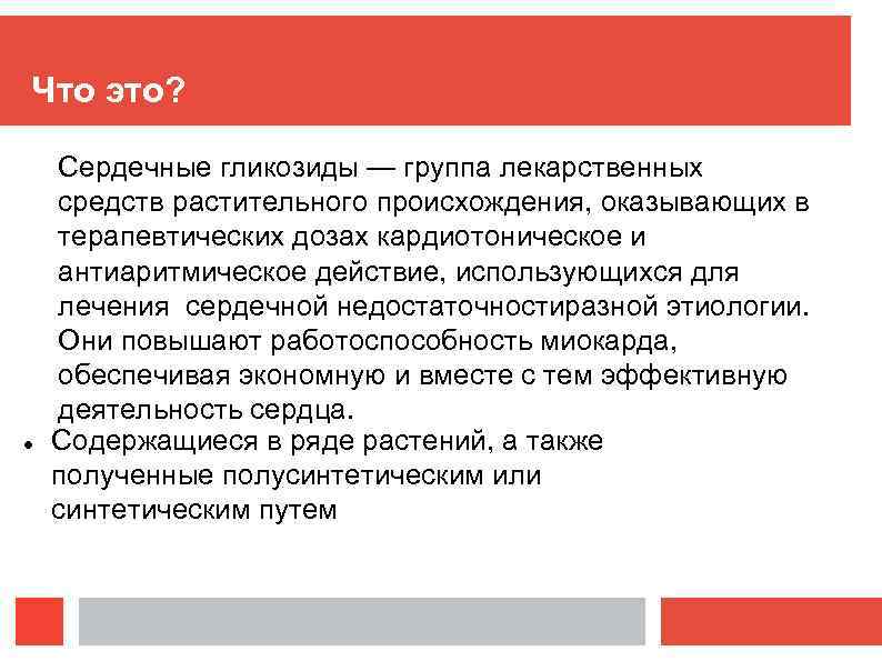 Что это? Сердечные гликозиды — группа лекарственных средств растительного происхождения, оказывающих в терапевтических дозах