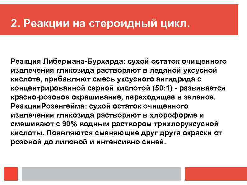 2. Реакции на стероидный цикл. Реакция Либермана-Бурхарда: сухой остаток очищенного извлечения гликозида растворяют в