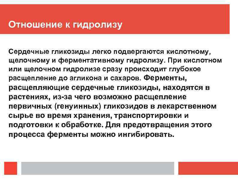 Отношение к гидролизу Сердечные гликозиды легко подвергаются кислотному, щелочному и ферментативному гидролизу. При кислотном