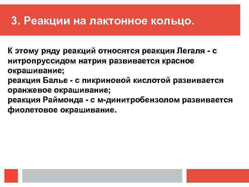 3. Реакции на лактонное кольцо. К этому ряду реакций относятся реакция Легаля - с