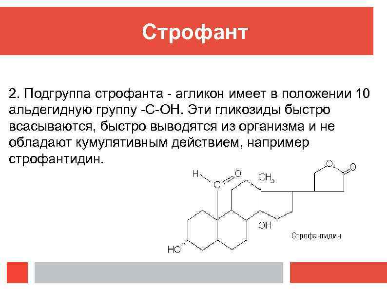 Строфант 2. Подгруппа строфанта - агликон имеет в положении 10 альдегидную группу -С-OH. Эти