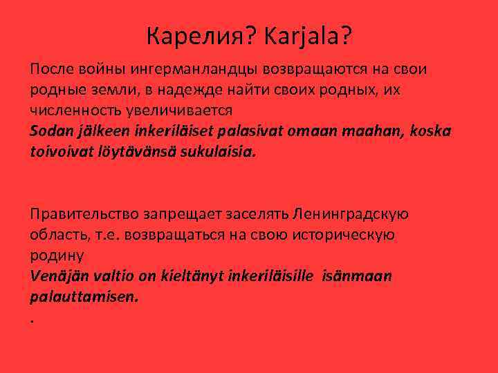 Карелия? Karjala? После войны ингерманландцы возвращаются на свои родные земли, в надежде найти своих