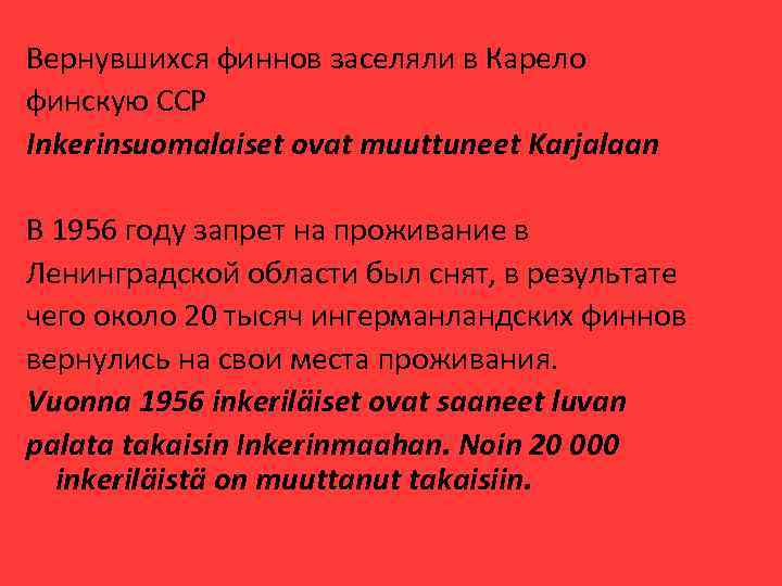 Вернувшихся финнов заселяли в Карело финскую ССР Inkerinsuomalaiset ovat muuttuneet Karjalaan В 1956 году