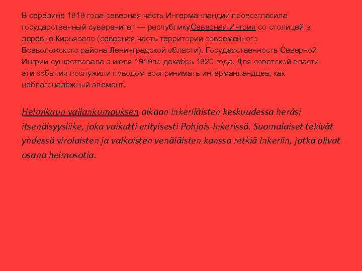 В середине 1919 года северная часть Ингерманландии провозгласила государственный суверенитет — республику. Северная Ингрия