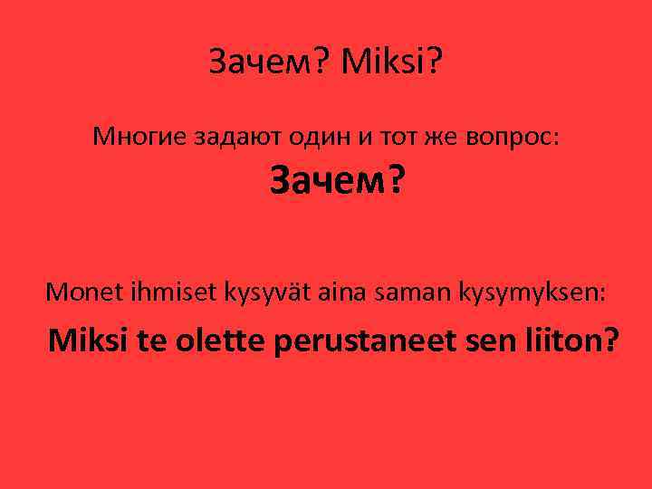 Зачем? Miksi? Многие задают один и тот же вопрос: Зачем? Monet ihmiset kysyvät aina