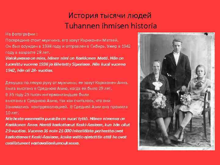 История тысячи людей Tuhannen ihmisen historia На фотографии : Посередине стоит мужчина, его зовут