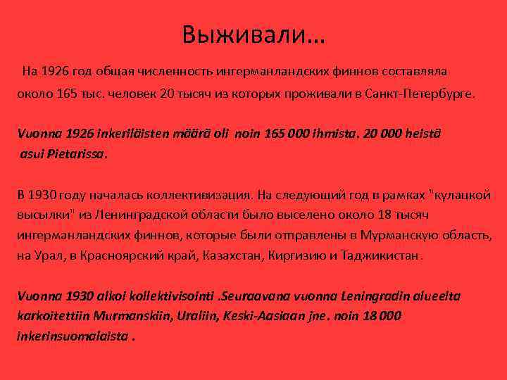 Выживали… На 1926 год общая численность ингерманландских финнов составляла около 165 тыс. человек 20