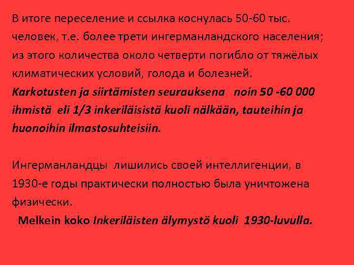 В итоге переселение и ссылка коснулась 50 -60 тыс. человек, т. е. более трети