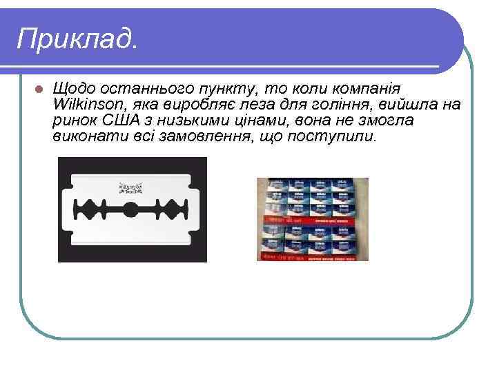Приклад. l Щодо останнього пункту, то коли компанія Wilkinson, яка виробляє леза для гоління,