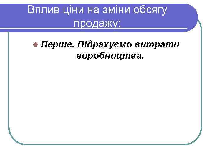Вплив ціни на зміни обсягу продажу: l Перше. Підрахуємо витрати виробництва. 