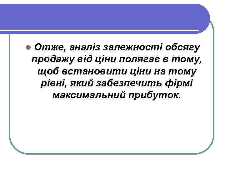 l Отже, аналіз залежності обсягу продажу від ціни полягає в тому, щоб встановити ціни