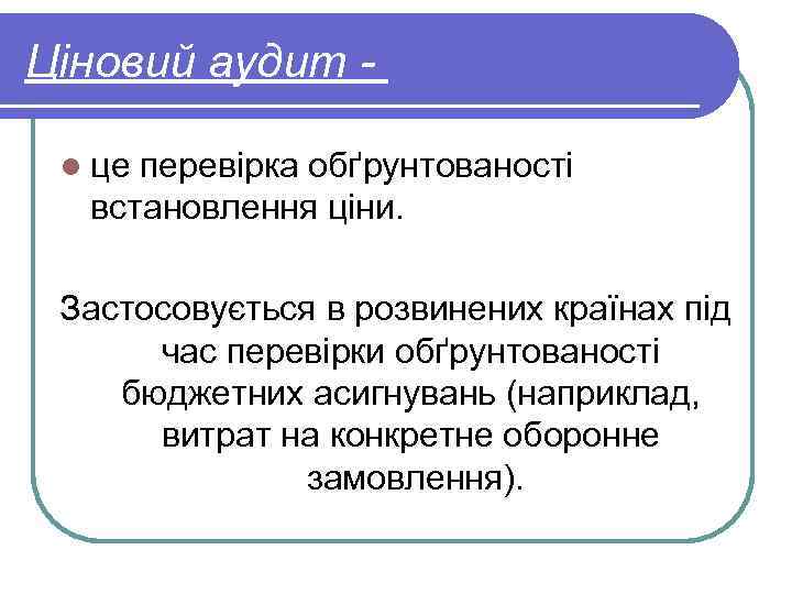 Ціновий аудит - l це перевірка обґрунтованості встановлення ціни. Застосовується в розвинених країнах під
