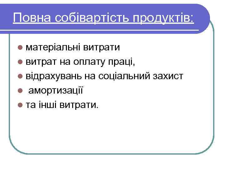 Повна собівартість продуктів: l матеріальні витрати l витрат на оплату праці, l відрахувань на