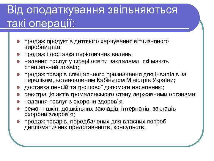 Від оподаткування звільняються такі операції: l l l l l продаж продуктів дитячого харчування