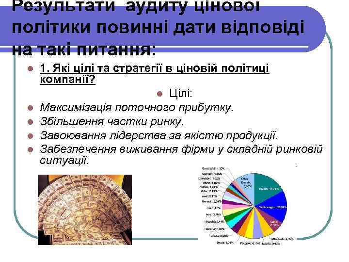 Результати аудиту цінової політики повинні дати відповіді на такі питання: l l l 1.