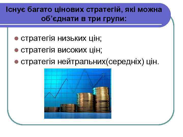 Існує багато цінових стратегій, які можна об’єднати в три групи: l стратегія низьких цін;