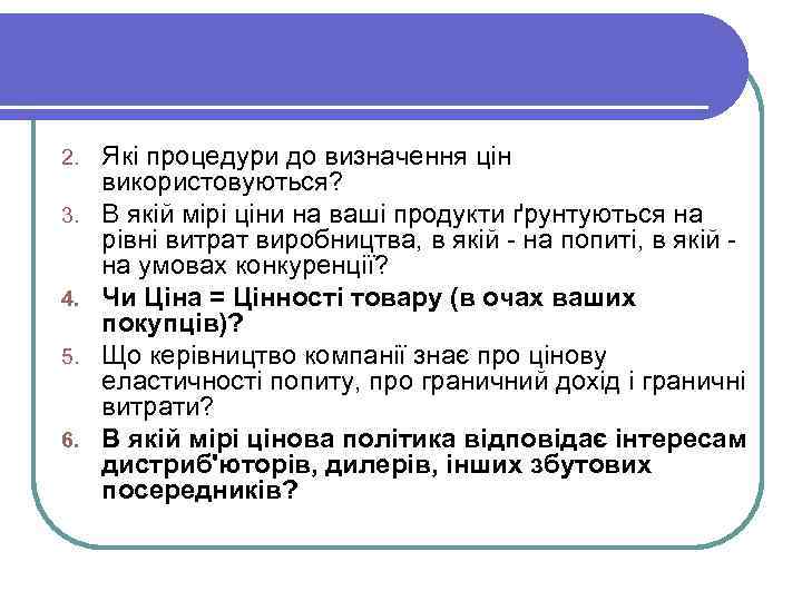 2. 3. 4. 5. 6. Які процедури до визначення цін використовуються? В якій мірі