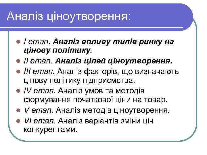 Аналіз ціноутворення: l l l І етап. Аналіз впливу типів ринку на цінову політику.