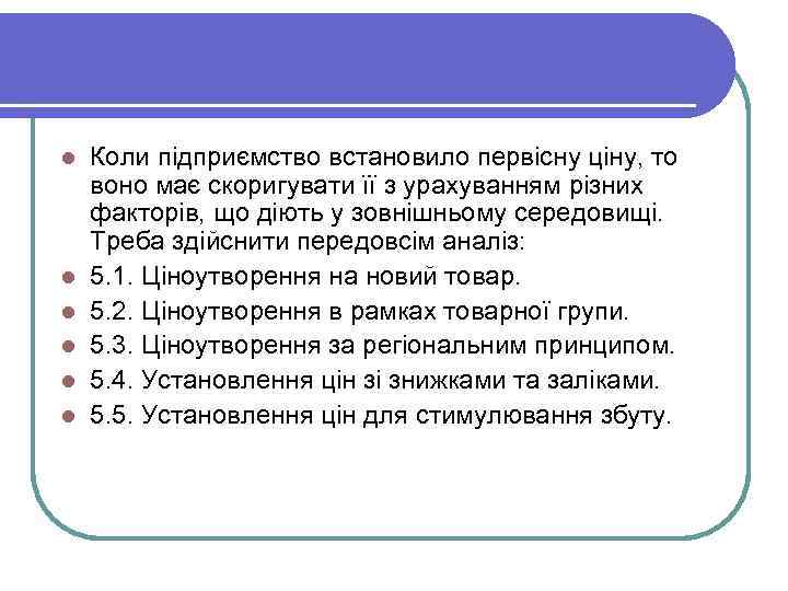 l l l Коли підприємство встановило первісну ціну, то воно має скоригувати її з