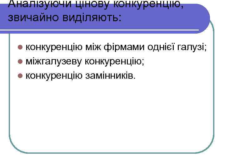 Аналізуючи цінову конкуренцію, звичайно виділяють: l конкуренцію між фірмами однієї галузі; l міжгалузеву конкуренцію;