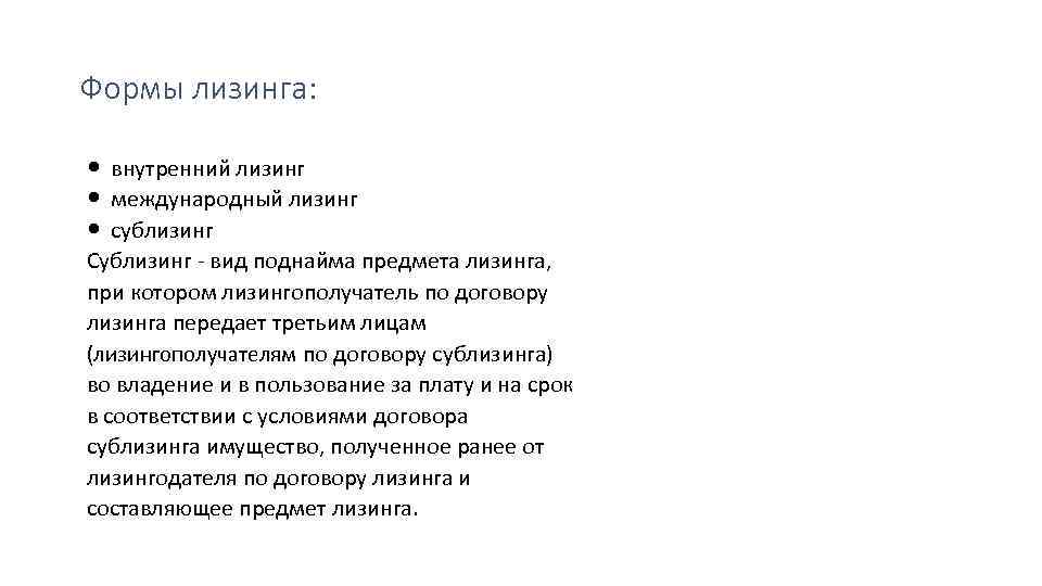 Формы лизинга: внутренний лизинг международный лизинг cублизинг Сублизинг - вид поднайма предмета лизинга, при