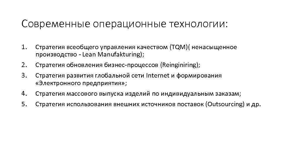 Современные операционные технологии: 1. 2. 3. 4. 5. Стратегия всеобщего управления качеством (TQM)( ненасыщенное