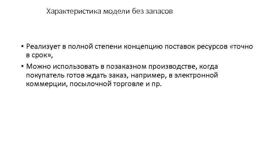 Характеристика модели без запасов • Реализует в полной степени концепцию поставок ресурсов «точно в