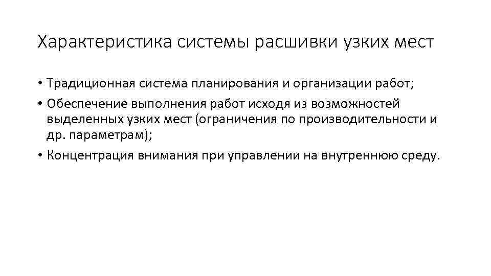 Характеристика системы расшивки узких мест • Традиционная система планирования и организации работ; • Обеспечение