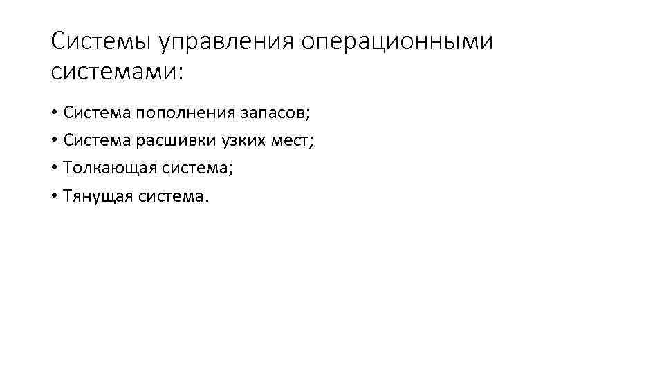 Системы управления операционными системами: • Система пополнения запасов; • Система расшивки узких мест; •