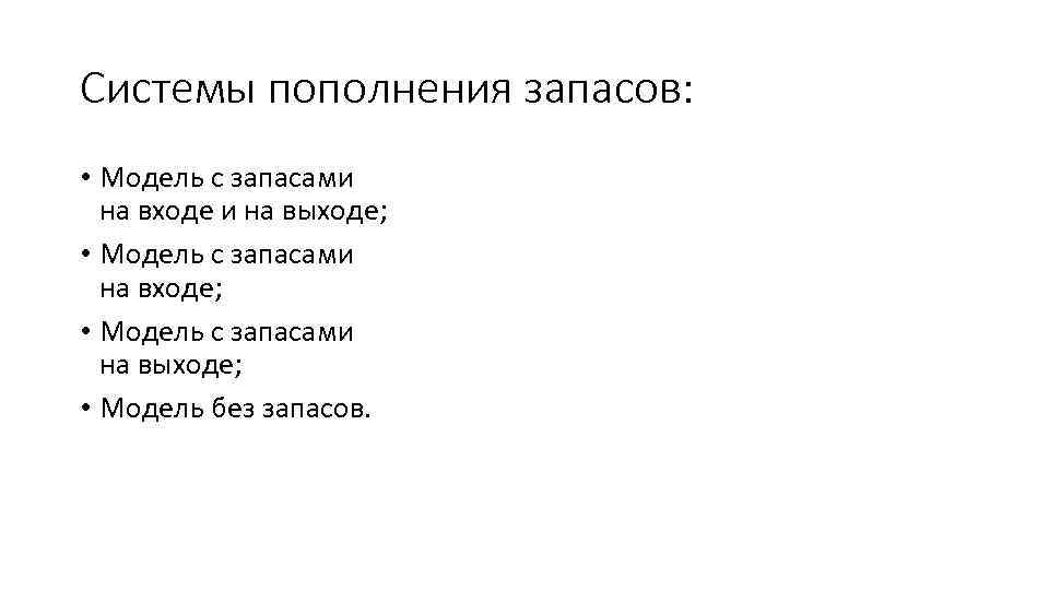 Системы пополнения запасов: • Модель с запасами на входе и на выходе; • Модель