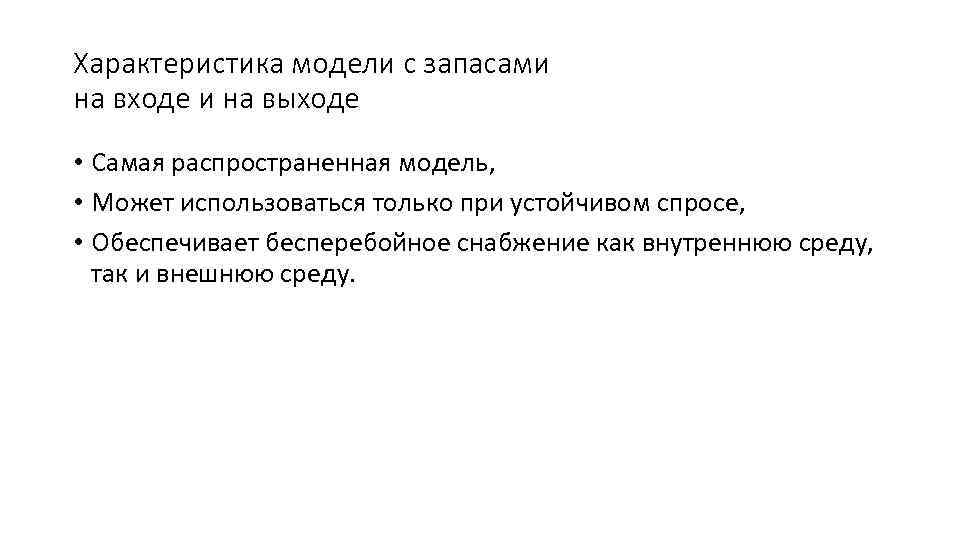 Характеристика модели с запасами на входе и на выходе • Самая распространенная модель, •