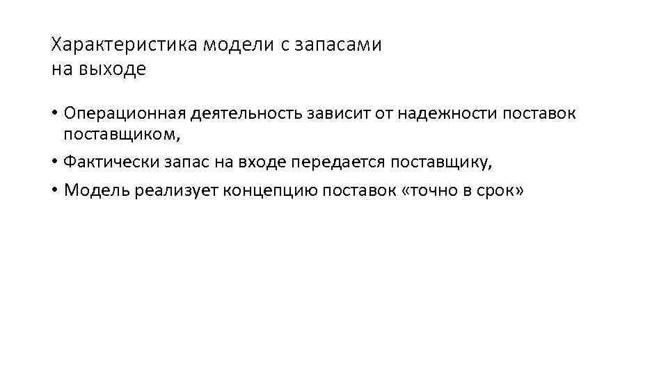 Характеристика модели с запасами на выходе • Операционная деятельность зависит от надежности поставок поставщиком,