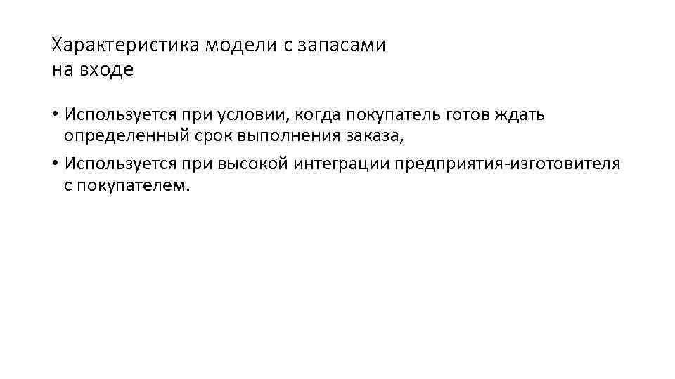 Характеристика модели с запасами на входе • Используется при условии, когда покупатель готов ждать