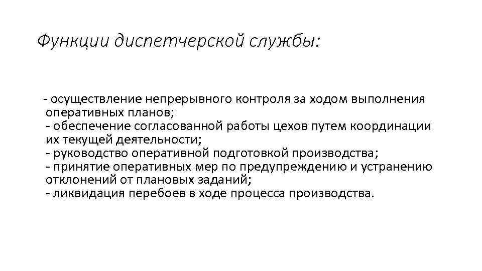 Функции диспетчерской службы: - осуществление непрерывного контроля за ходом выполнения оперативных планов; - обеспечение