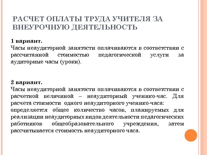 РАСЧЕТ ОПЛАТЫ ТРУДА УЧИТЕЛЯ ЗА ВНЕУРОЧНУЮ ДЕЯТЕЛЬНОСТЬ 1 вариант. Часы неаудиторной занятости оплачиваются в