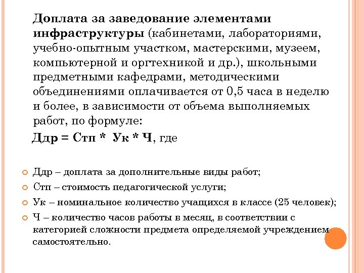 Доплата за заведование элементами инфраструктуры (кабинетами, лабораториями, учебно-опытным участком, мастерскими, музеем, компьютерной и оргтехникой