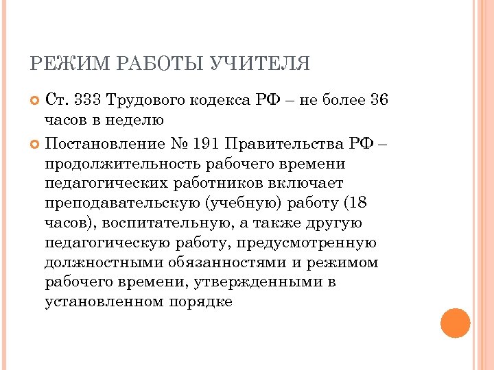 РЕЖИМ РАБОТЫ УЧИТЕЛЯ Ст. 333 Трудового кодекса РФ – не более 36 часов в