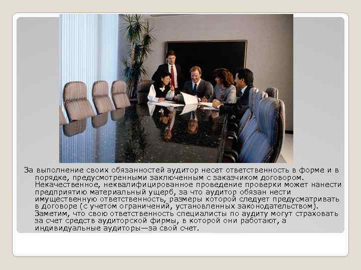 За выполнение своих обязанностей аудитор несет ответственность в форме и в порядке, предусмотренными заключенным