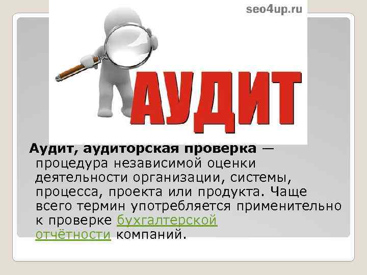  Ауди т, ауди торская прове рка — процедура независимой оценки деятельности организации, системы,