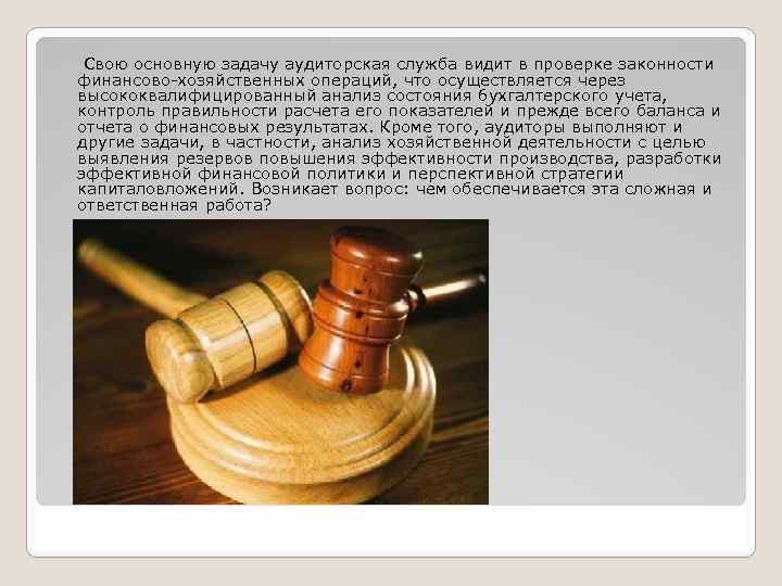 Свою основную задачу аудиторская служба видит в проверке законности финансово-хозяйственных операций, что осуществляется