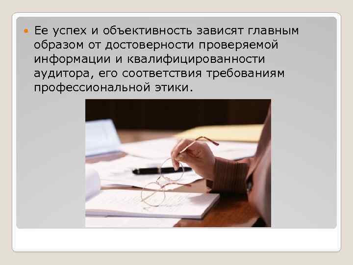  Ее успех и объективность зависят главным образом от достоверности проверяемой информации и квалифицированности