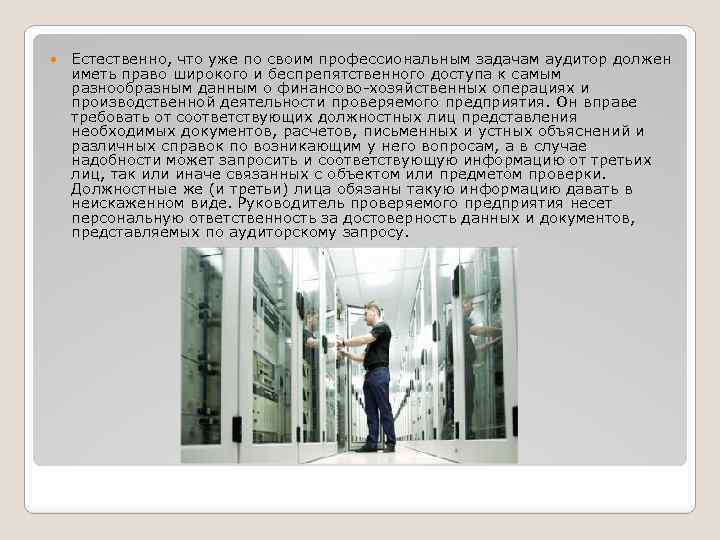  Естественно, что уже по своим профессиональным задачам аудитор должен иметь право широкого и
