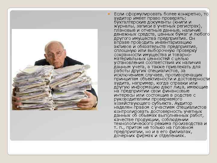 Аудитор имеет право. Какими правами обладает аудитор. Сформулируешь более.