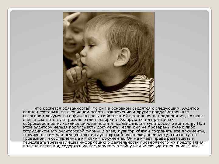  Что касается обязанностей, то они в основном сводятся к следующим. Аудитор должен составить