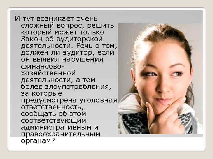 И тут возникает очень сложный вопрос, решить который может только Закон об аудиторской деятельности.