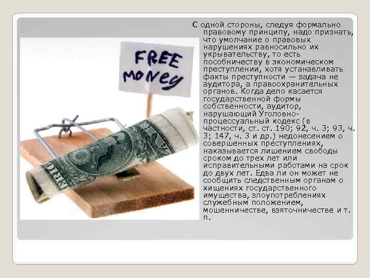 С одной стороны, следуя формально правовому принципу, надо признать, что умолчание о правовых нарушениях