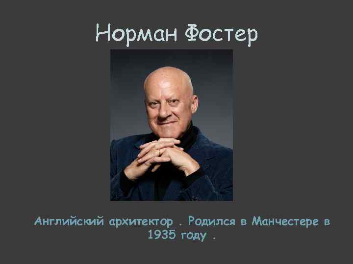 Мебель нормана фостера