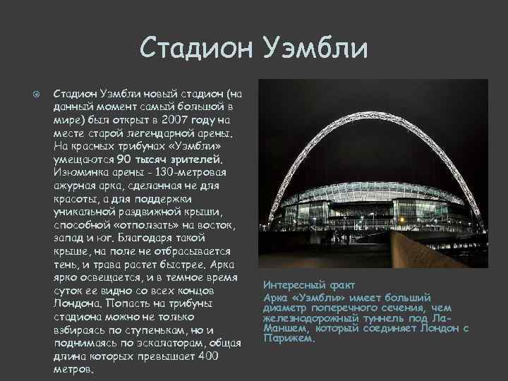 Стадион Уэмбли новый стадион (на данный момент самый большой в мире) был открыт в