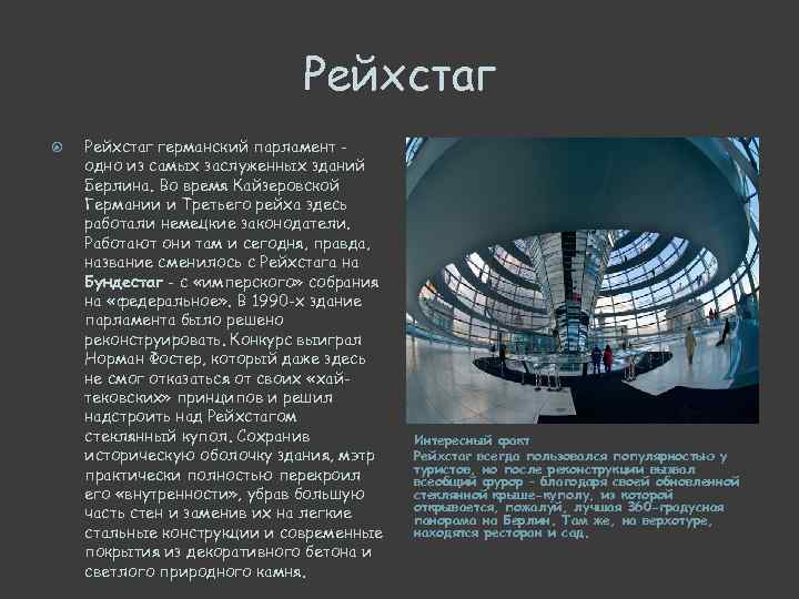 Рейхстаг германский парламент одно из самых заслуженных зданий Берлина. Во время Кайзеровской Германии и